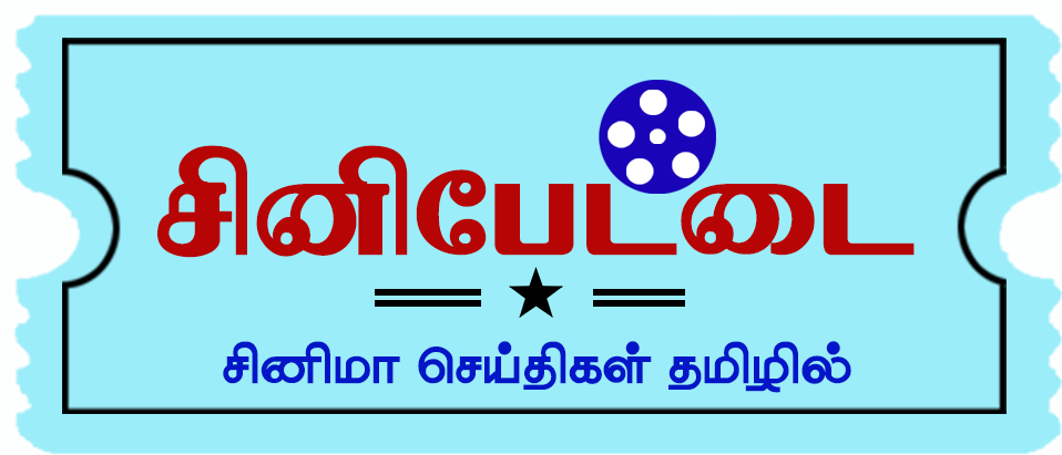 Cinepettai | Tamil cinema News | தமிழ் சினிமா செய்திகள்