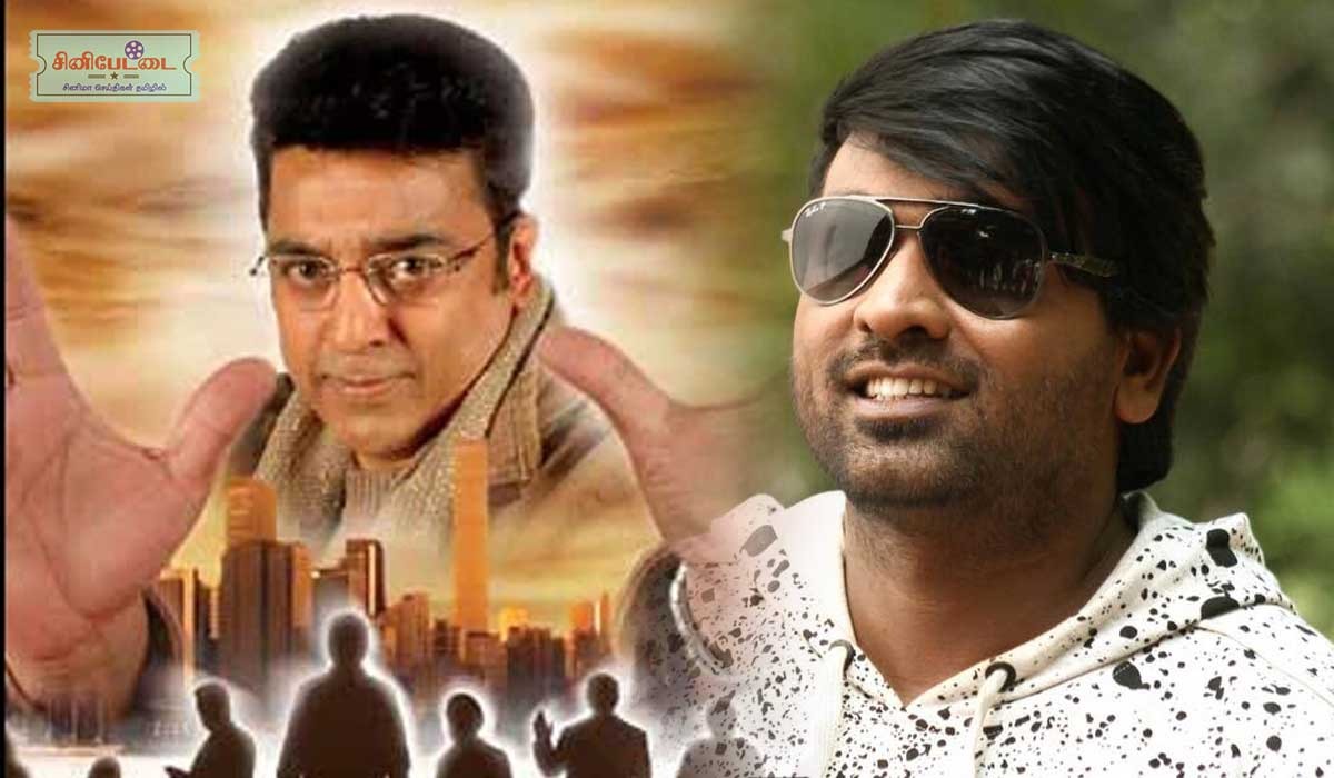 kamal vijay sethupathi