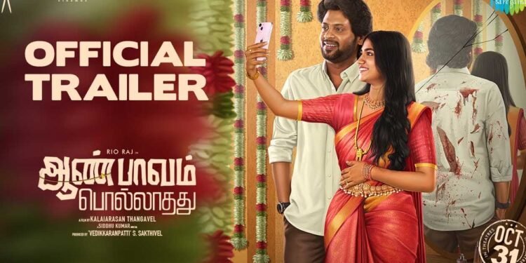 பெண்ணியவாதிகளை கலாய்ச்சு ஒரு படம்..! ரியோ ராஜின் ஆண்பாவம் பொல்லாதது ட்ரைலர்.!