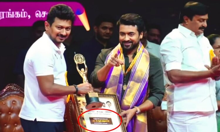 இதையெல்லாம் கவனிக்க மாட்டீங்களா? விருதை மாற்றிக் கொடுத்த உதயநிதி! கடுப்பான சூர்யா ரசிகர்கள்!