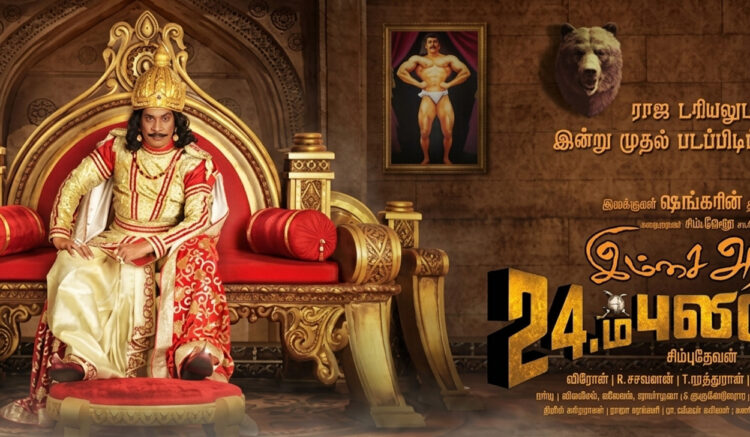 விஜய் சேதுபதி நடிக்க இருந்த 24 ஆம் புலிகேசி… பாதியில் நின்னு போனதுக்கு வடிவேலு காரணமா?