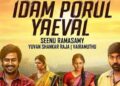 10 வருடம் முன்பே விஜய் சேதுபதி விஷ்ணு விஷால் கூட்டணியில் உருவான இடம் பொருள் ஏவல்… எப்போ ரிலீஸ் தெரியுமா?