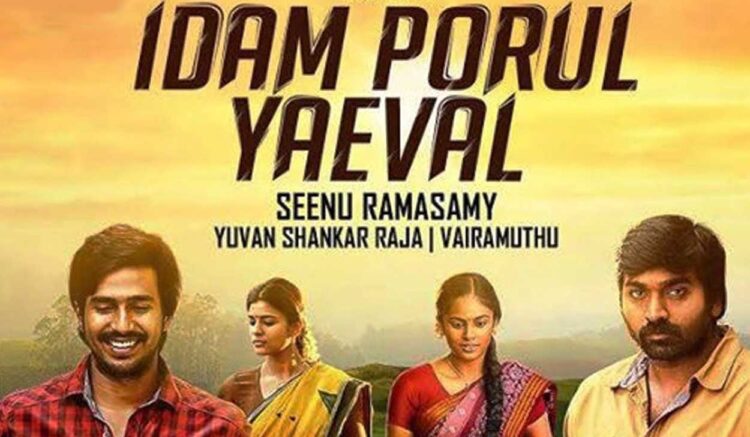10 வருடம் முன்பே விஜய் சேதுபதி விஷ்ணு விஷால் கூட்டணியில் உருவான இடம் பொருள் ஏவல்… எப்போ ரிலீஸ் தெரியுமா?